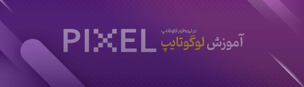 آموزش ساخت لوگوتایپ کلمه "PIXEL" در فتوشاپ