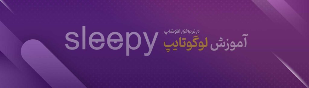 ساخت لوگوتایپ SLEEPY در فتوشاپ