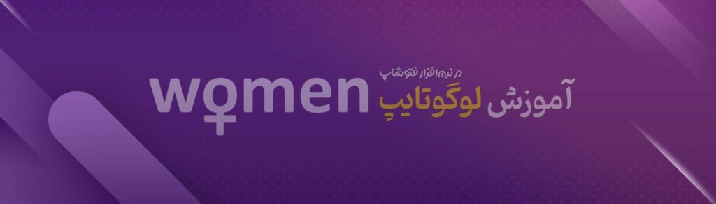آموزش ساخت لوگوتایپ کلمه "WOMEN" در فتوشاپ