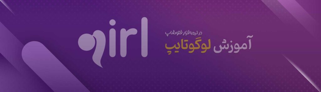 آموزش ساخت لوگوتایپ کلمه "girl" در فتوشاپ