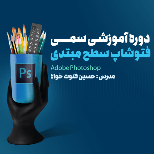 دوره آموزش فتوشاپ سمی سطح مبتدی – (سمی ترین آموزش مبتدی فتوشاپ)